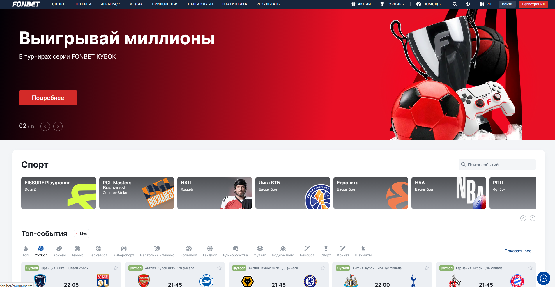 Главная страница букмекерской конторы Fonbet с линией, лайв-разделом и результатами матчей