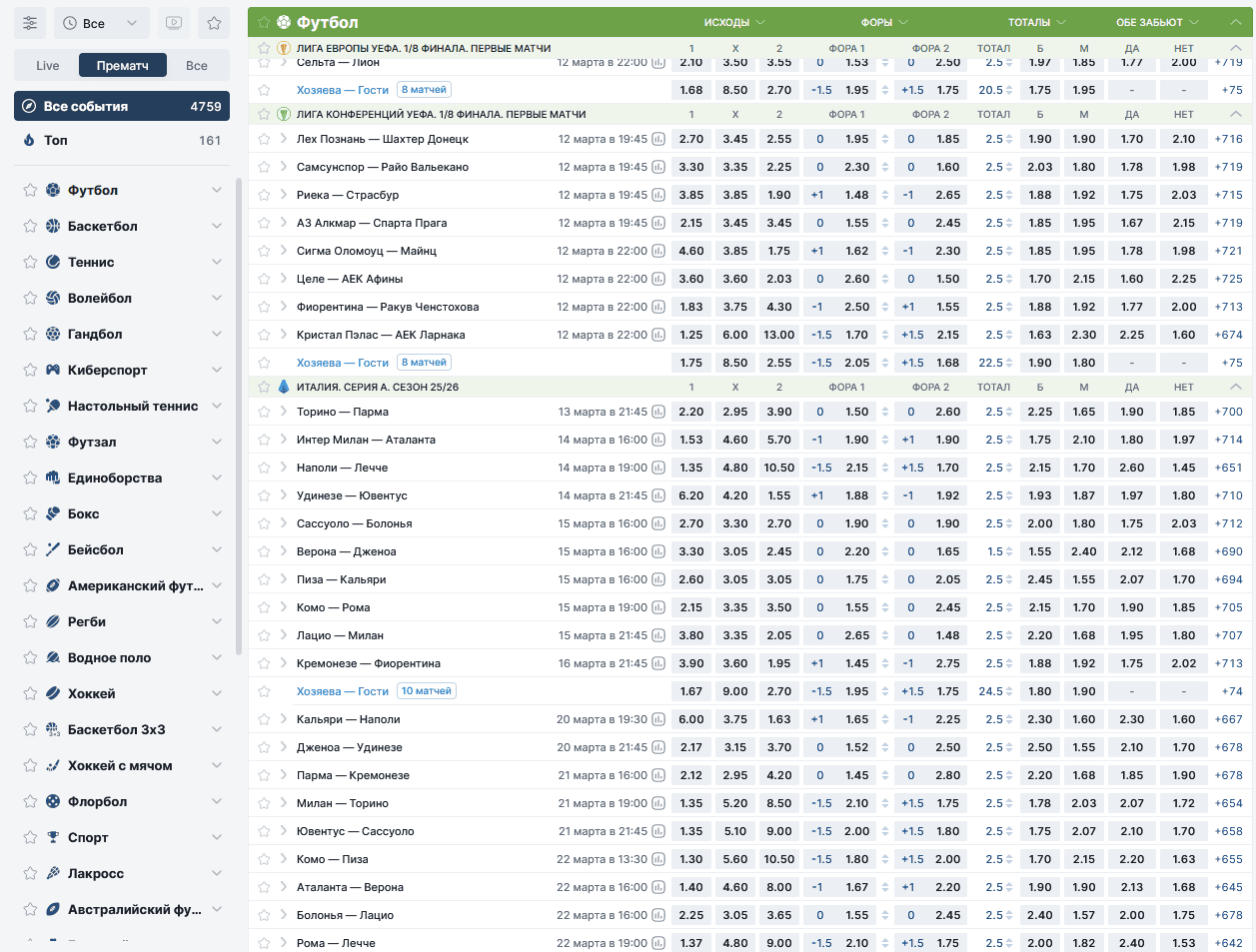 Раздел prematch-ставок на платформе Fonbet с предматчевой линией, коэффициентами и выбором событий до начала игры