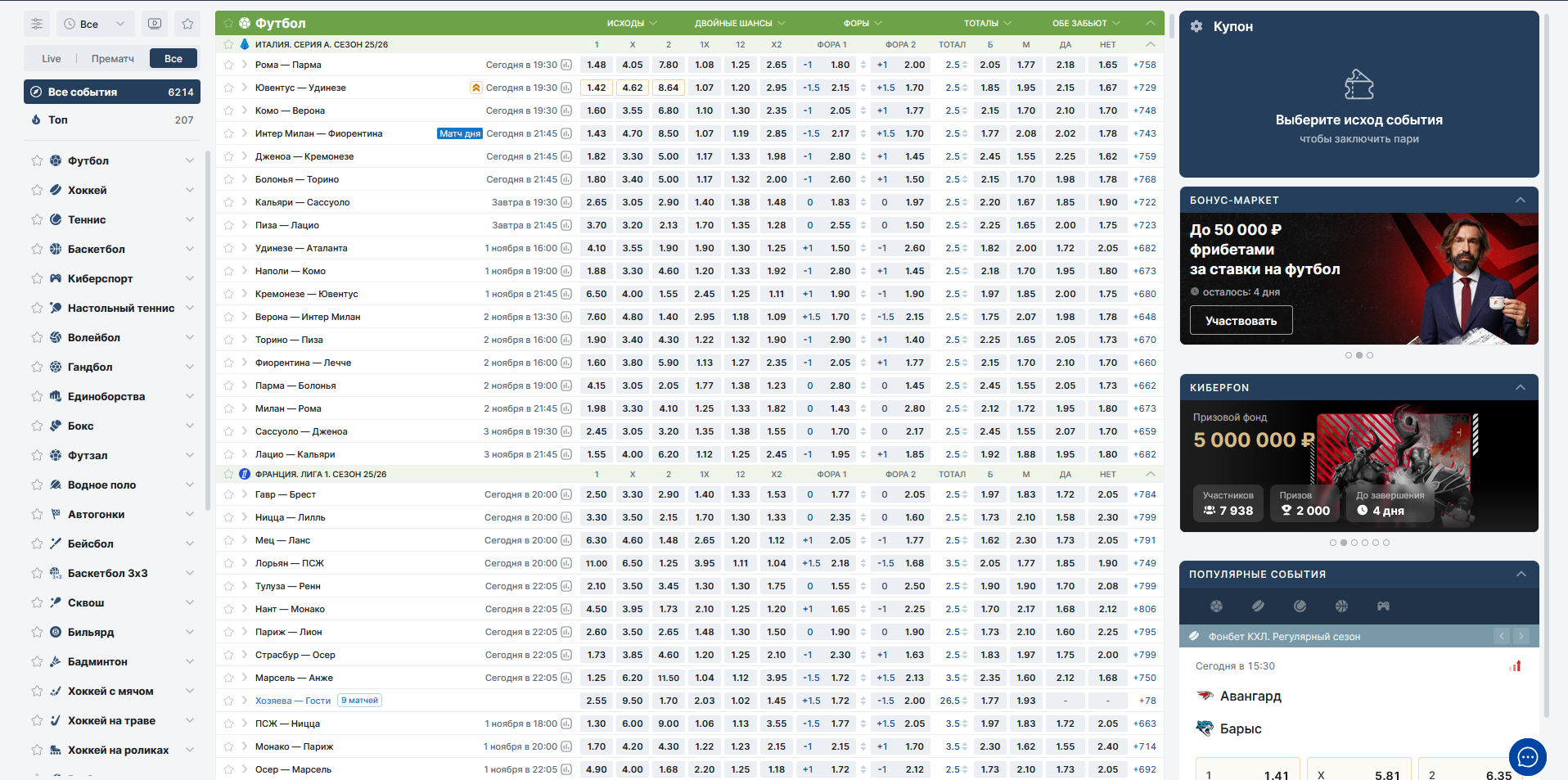 Страница спортивных событий БК Fonbet с росписью матчей и актуальными коэффициентами